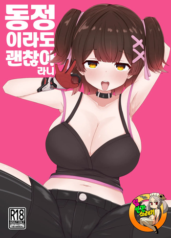 [Daiba Chaya] Doutei datte Iiyo Nante | 동정이라도 괜찮아 라니 (로보코씨) [korean] [Digital] cover