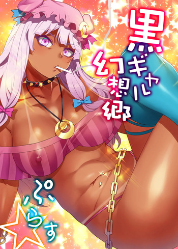 [Alice no Takarabako (Mizuryu Kei)] Black Gal Gensoukyou Plus (Touhou Project) [Digital] cover