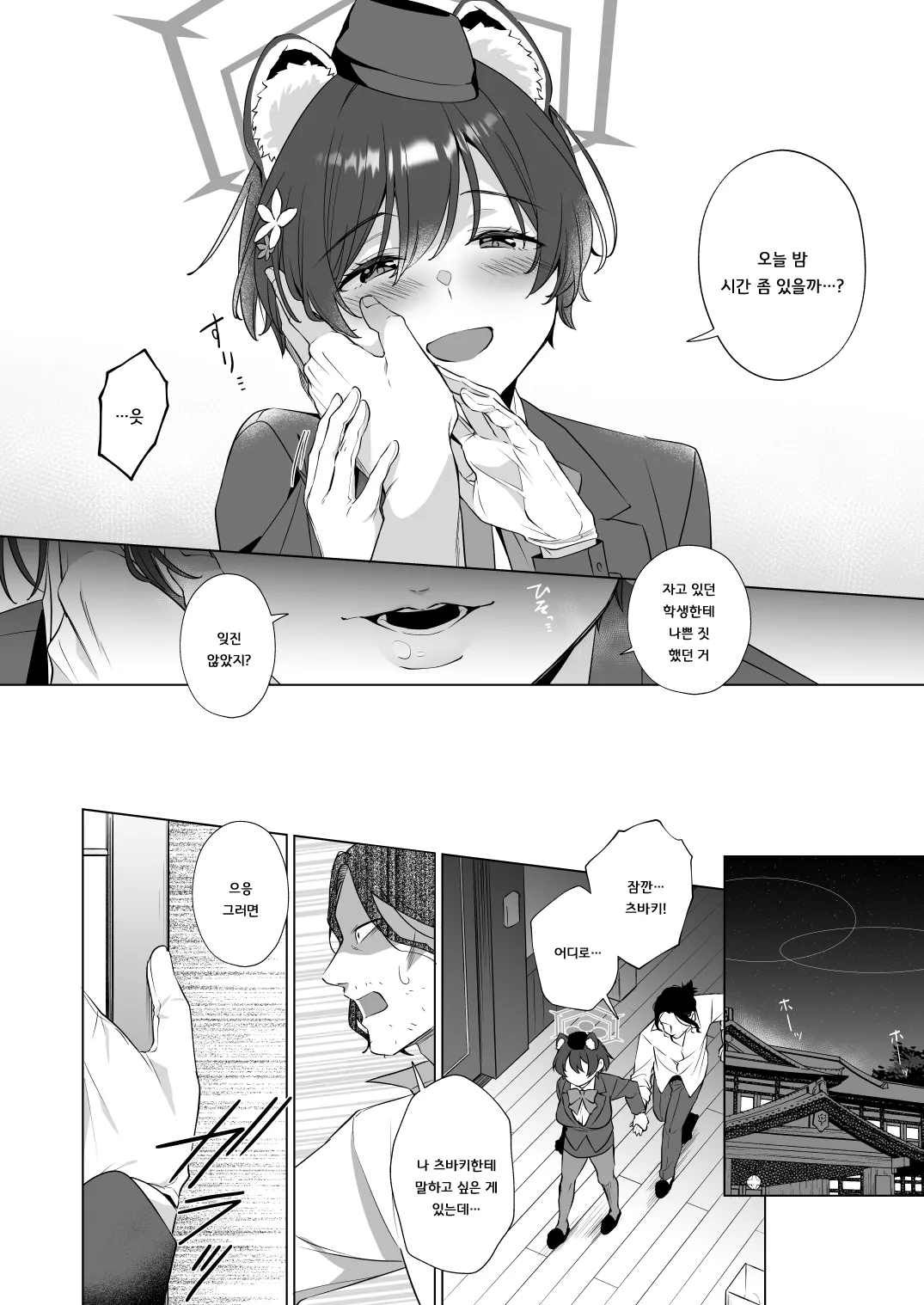 Hontoni Watashi ga Neteru to Omotta? | 선생님은 정말 내가 잠들었다 생각해? page 12 full