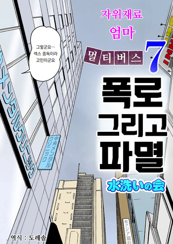 [Mizuarai no kai] 자위재료 엄마 별세계선 7｜Onaneta Kaa-san Bessekaisen 7 cover
