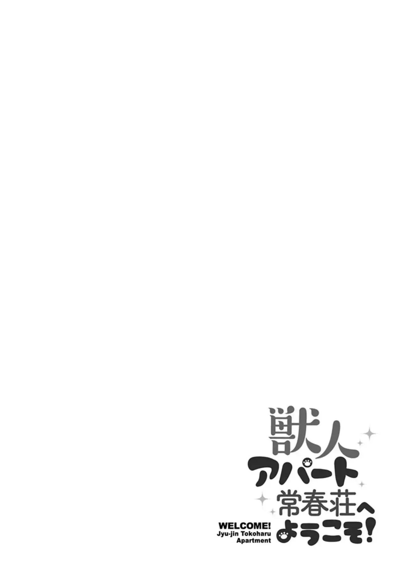 獣人アパート常春荘へようこそ! page 6 full