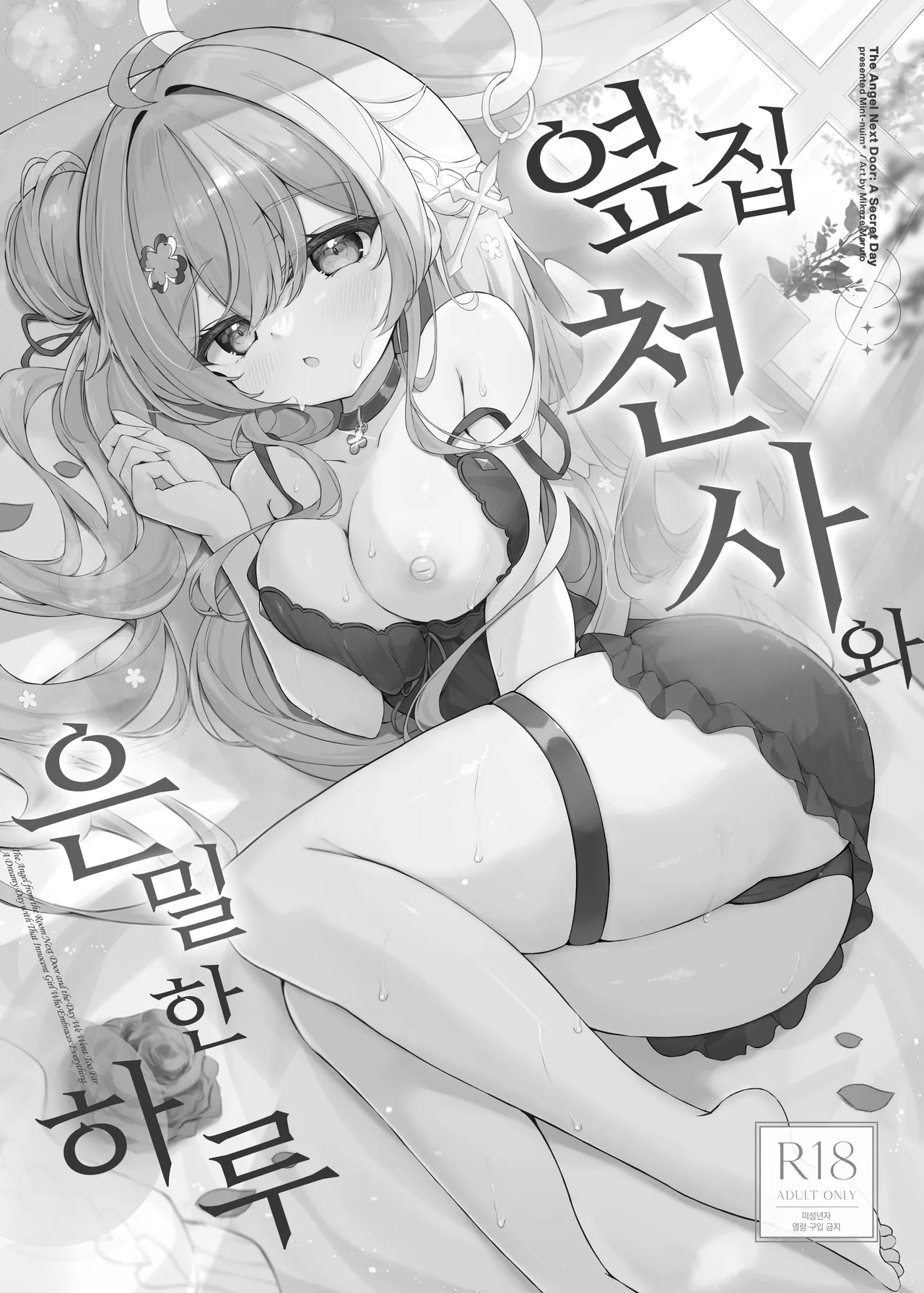 Tonari no Tenshi to Himitsu no Ichinichi | 옆집 천사와 은밀한 하루 page 2 full