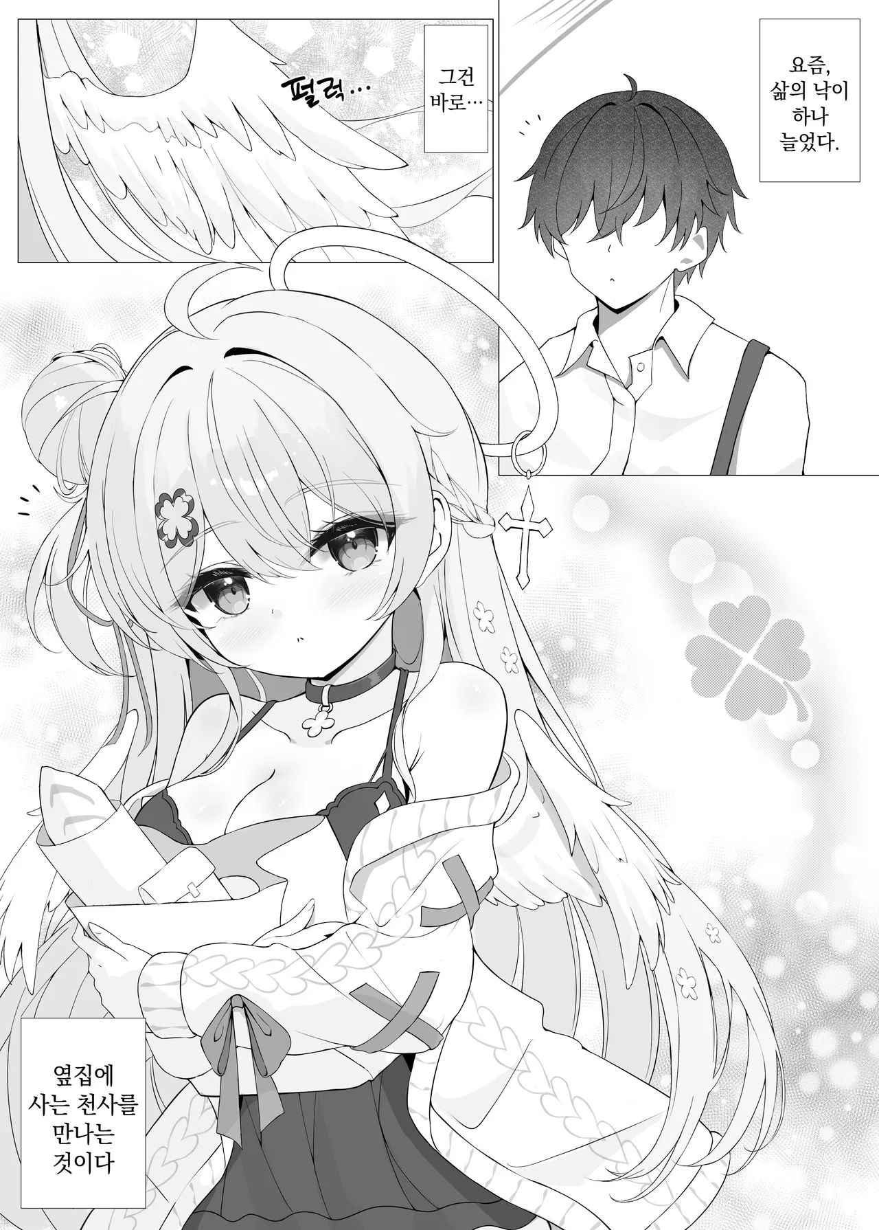 Tonari no Tenshi to Himitsu no Ichinichi | 옆집 천사와 은밀한 하루 page 4 full