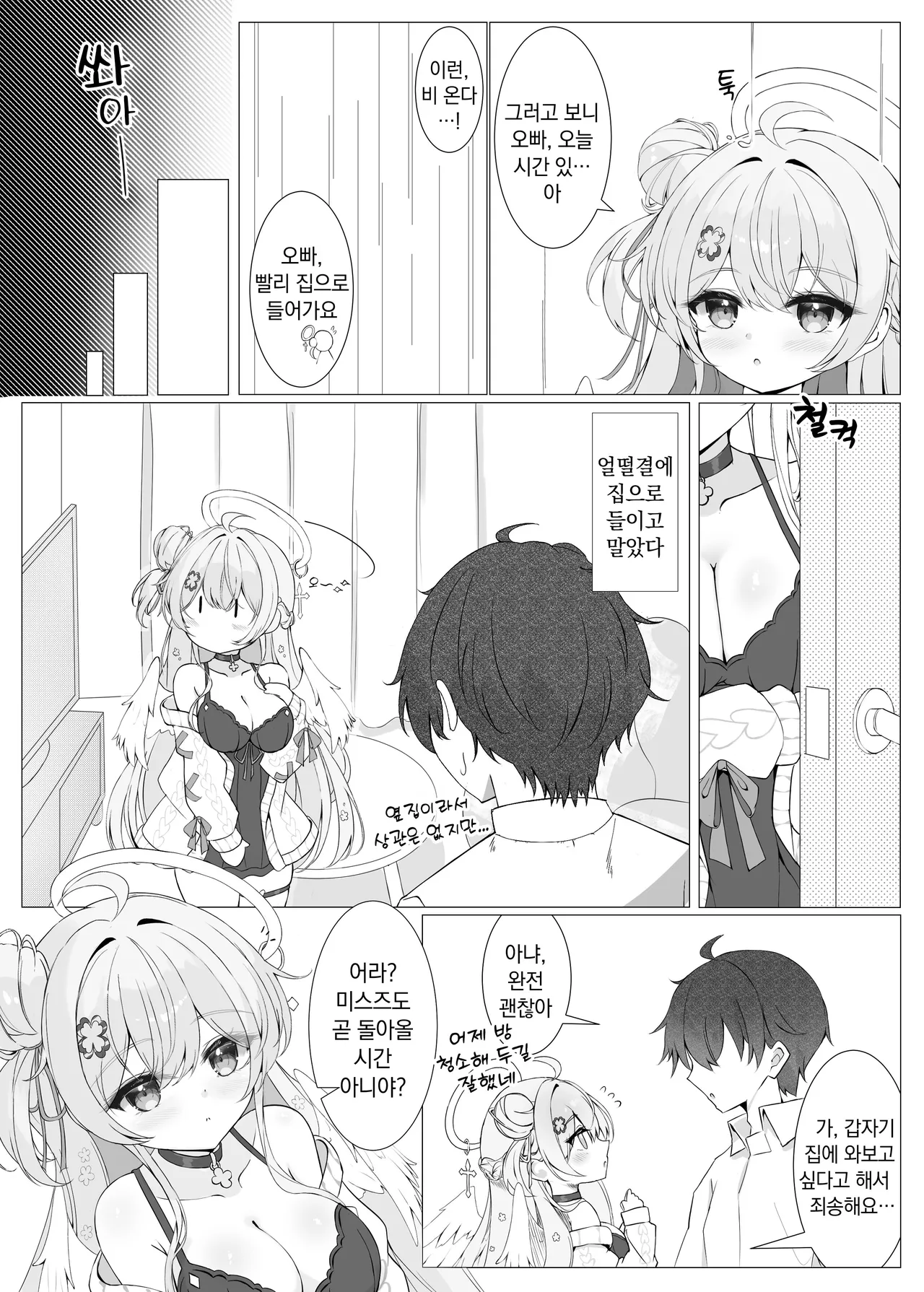 Tonari no Tenshi to Himitsu no Ichinichi | 옆집 천사와 은밀한 하루 page 6 full