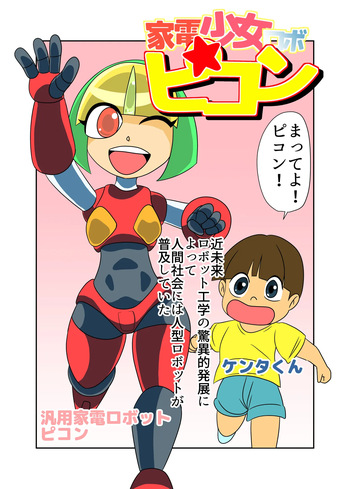 [Chikuwa-kai (Fuyutsuki)] Kaden Shoujo Robo Picon cover
