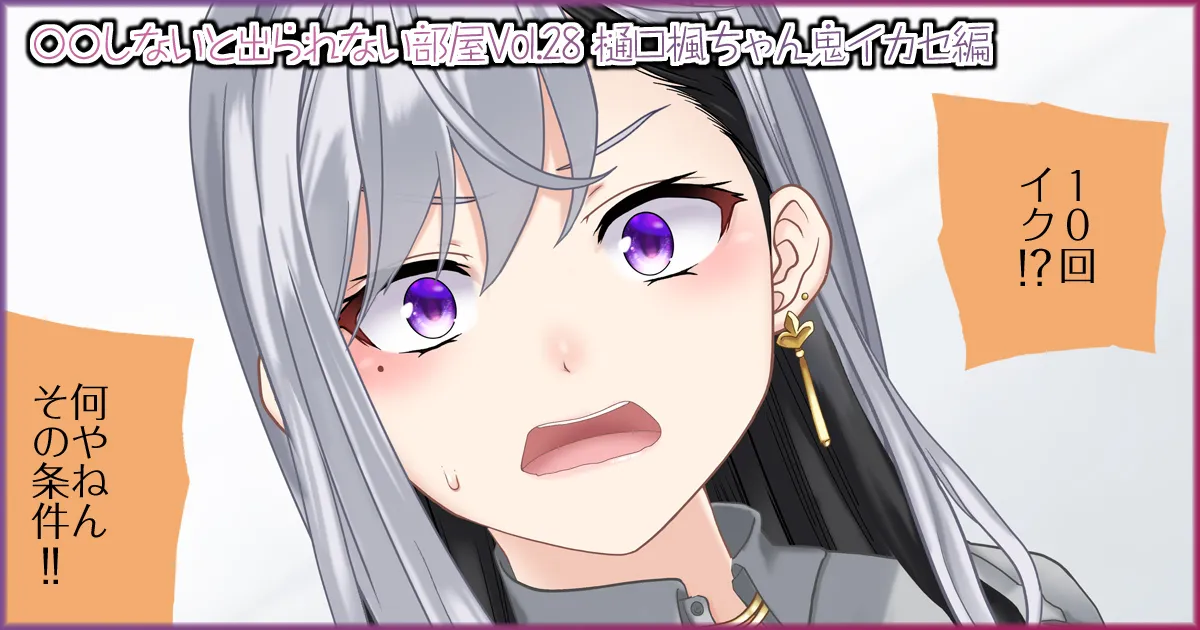 〇〇しないと出られない部屋Vol.28_樋口楓ちゃん鬼イカセ編 page 3 full
