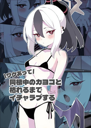 ワケあって同棲中のカヨコと枯れるまでイチャラブする cover