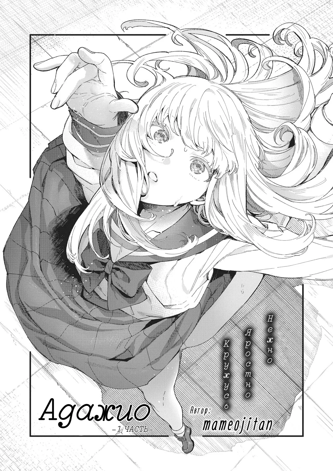 Adagio -Zenpen- | Адажио 1 page 3 full