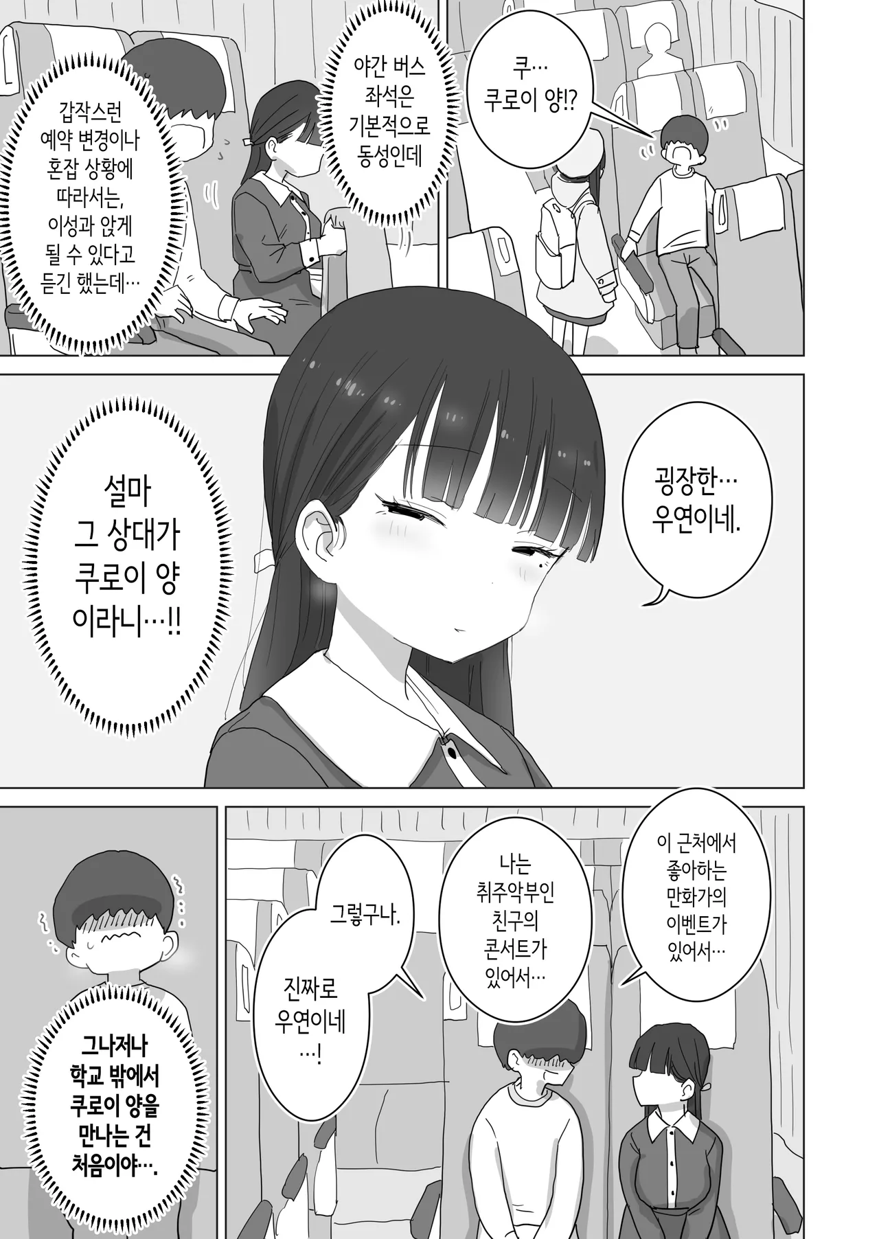 Yakou Bus demo Kossori Nakadashi Sasetekureru Classmate no Kuroi-san | 야간 버스에서도 몰래 질내사정하게 해주는 같은 반의 쿠로이 양 page 5 full