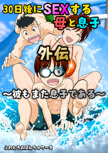 [Fuwatoro Opanchu Cake] 30-nichi go ni SEX suru Haha to Musuko ~kare mo mata musuko de aru~ cover