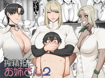 [ 猿猴 ] 搾精担当お姉さん2 cover