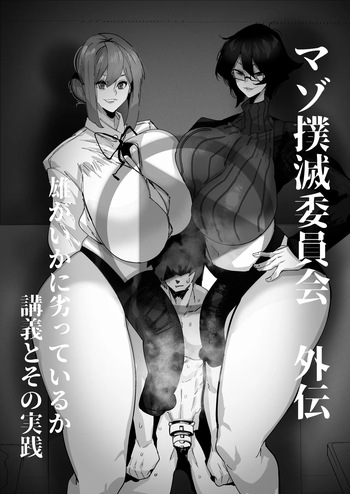 [Mr.way] マゾ撲滅委員会 外伝 cover