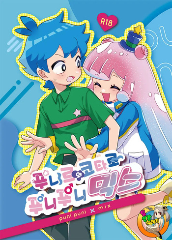 [Prosciutto (Tozaki)] Puniru to Kotaro Punipuni Mix | 푸니르와 코타로 푸니푸니 믹스 (Puniru wa Kawaii Slime) [korean] [Digital] cover