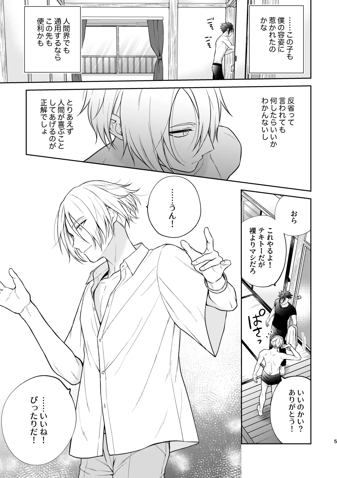 美形天使、四畳半住み悪魔のヒモになる。 page 6 full