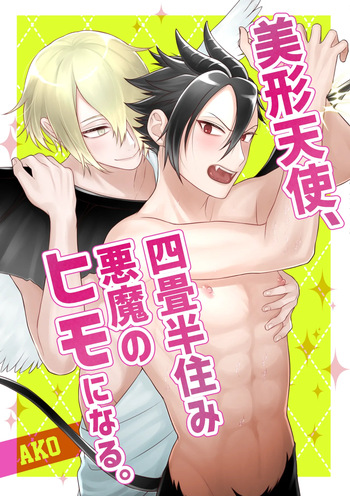(AKO) 美形天使、四畳半住み悪魔のヒモになる。 cover