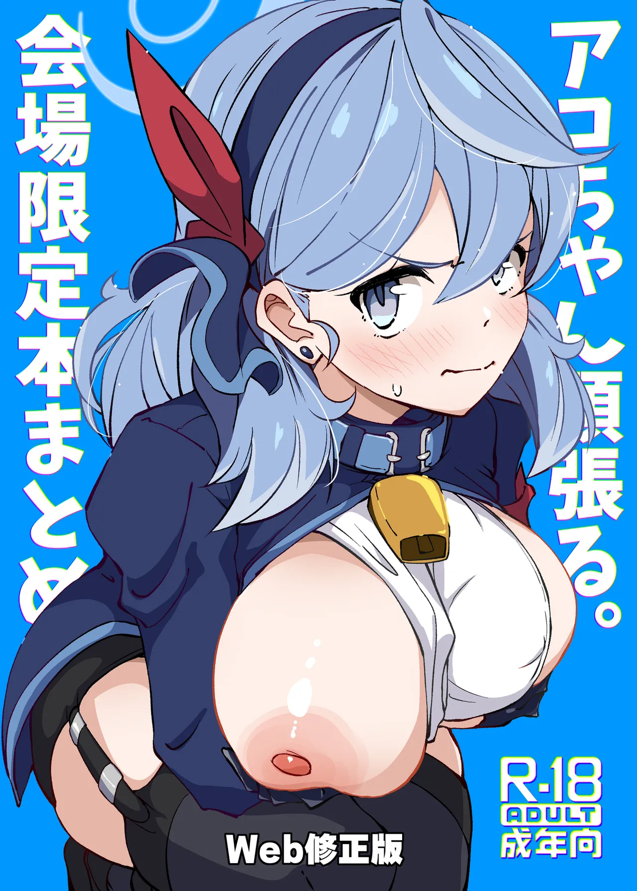 アコちゃん頑張る。会場限定まとめ本Ｗeb修正版 page 1 full