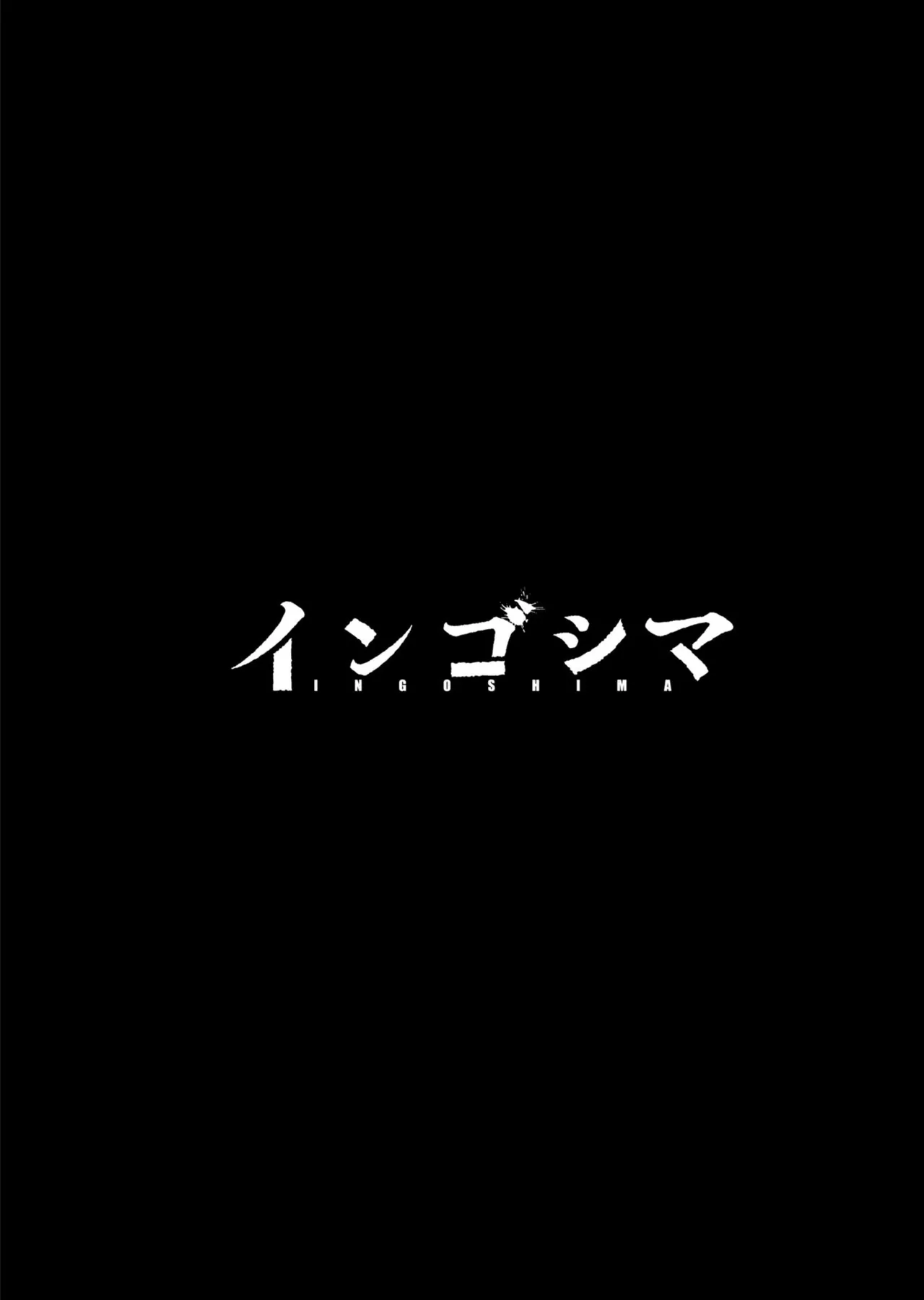 Ingoshima Volume 20 page 3 full