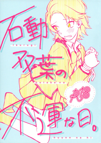 (Girls Love Festival 28) [chabochaboseinikuten (chabo)] Isurugi Futaba no Fuunna Hi (Shoujo Kageki Revue Starlight) cover