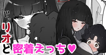 リオと密着えっち♡ cover