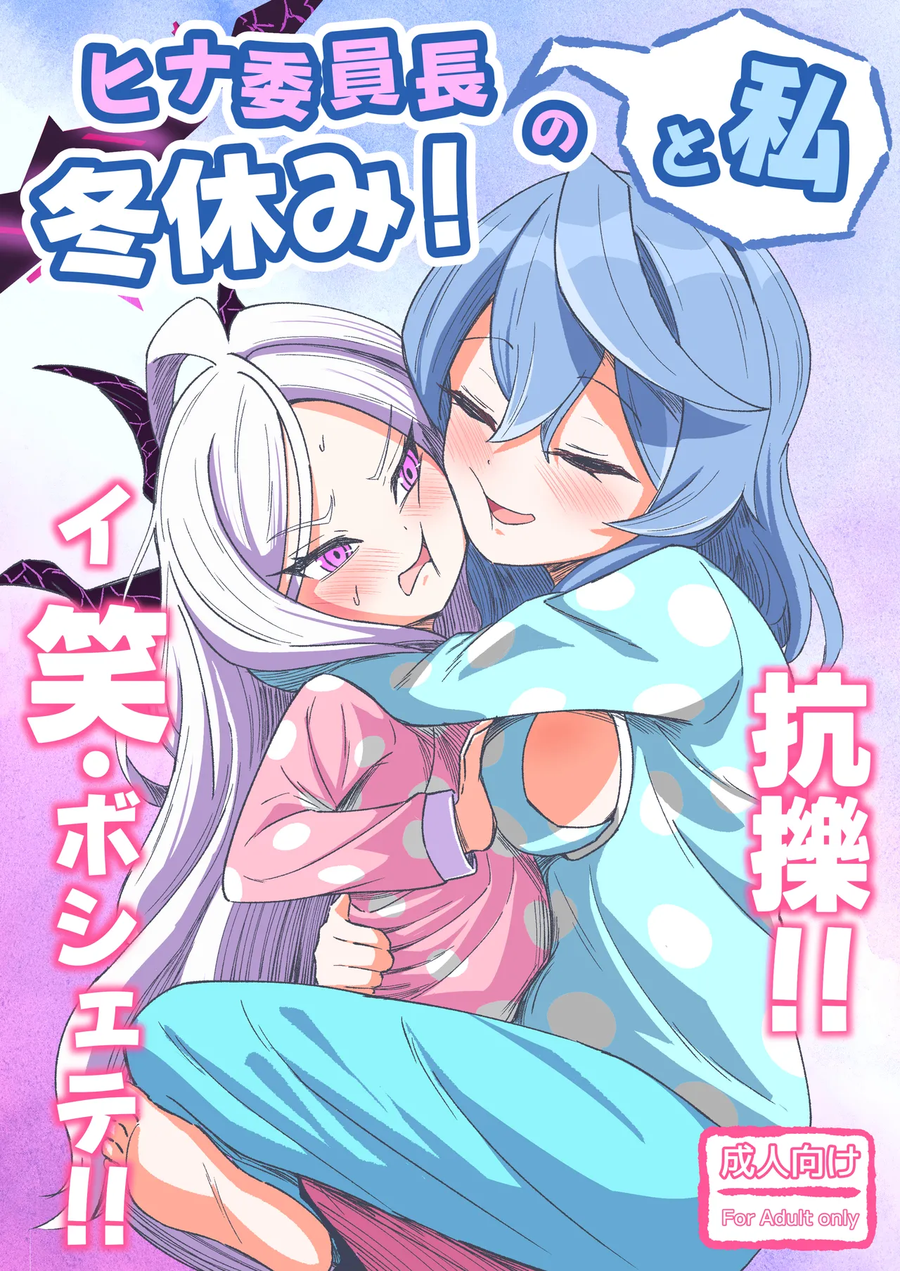 Hina Iinchou to Watashi no Fuyu Yasumi! Kouryaku!! Ishbóshet!! page 1 full