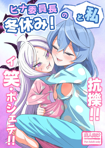 [Nishimaa (masinia)] Hina Iinchou to Watashi no Fuyu Yasumi! Kouryaku!! Ishbóshet!! (Blue Archive) [Digital] cover