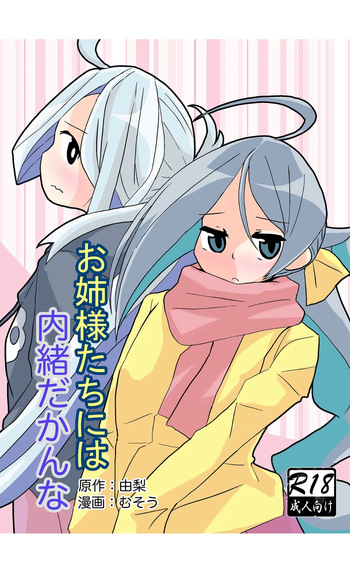 [Kokushi Musou (Musou)] Onee-sama-tachi ni wa Naisho da Kanna (Kantai Collection -KanColle-) [Digital] cover