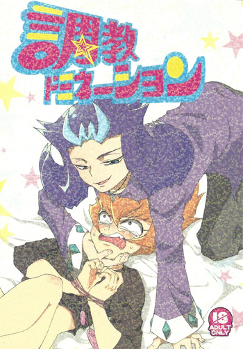 [Tsuki no Yo kago (Waterfront Meteor)] Chokyo domineshon (Yu-Gi-Oh! ZEXAL) cover