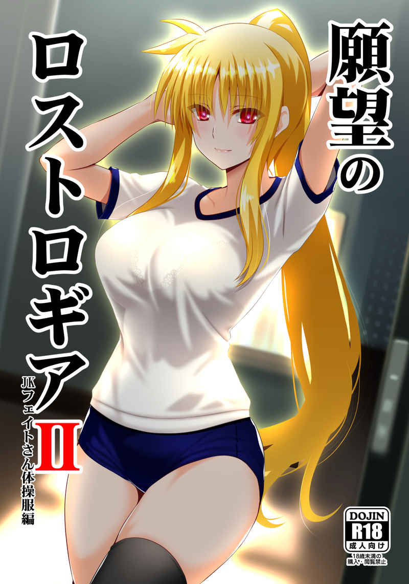 Ganbou no Lost Logia 2 Lyrical JK Sanningumi Hen Mahou Shoujo Lyrical Nanoha page 1 full
