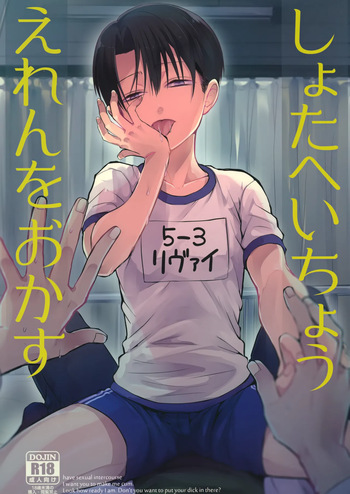 [@rikokon (Rikoko)] Shota Heichou Eren o Okasu (Shingeki no Kyojin) cover