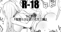 聖園ミカは罰されたい編