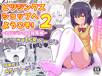 [Hyper Houbokujou (Hitsujinx)] Hitsujinx Shop e Youkoso! 2 cover