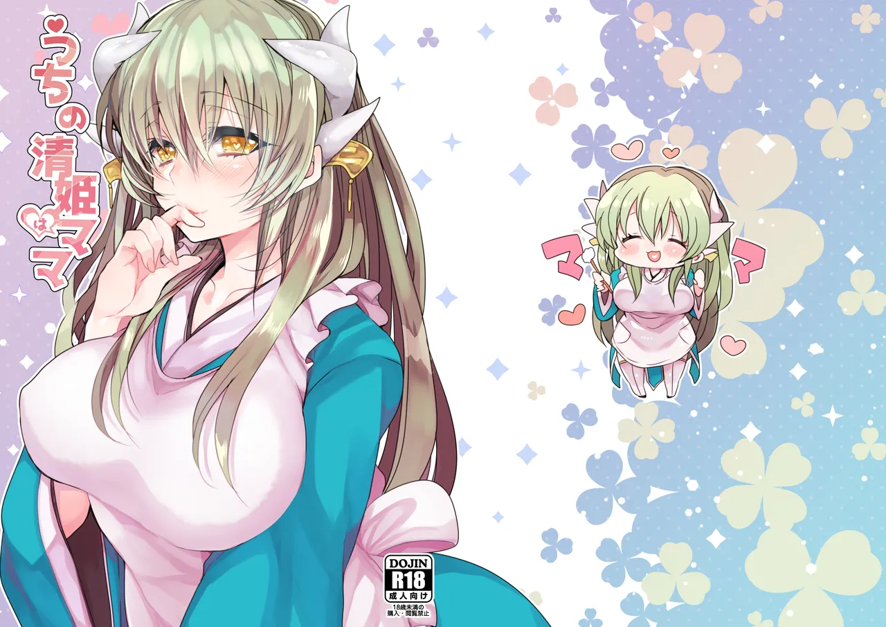 Uchi no Kiyohime wa Mama page 1 full