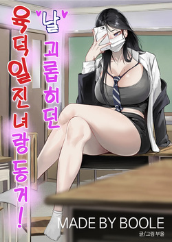 날 괴롭히던 육덕 일진녀랑 동거!