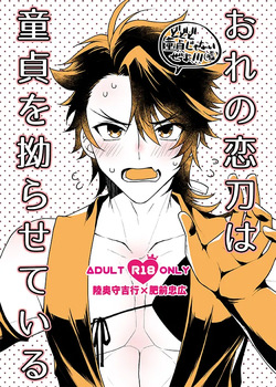 おれの恋刀は童貞を拗らせている