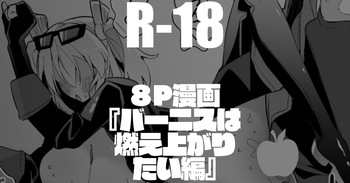 バーニスは燃え上がりたい編 cover