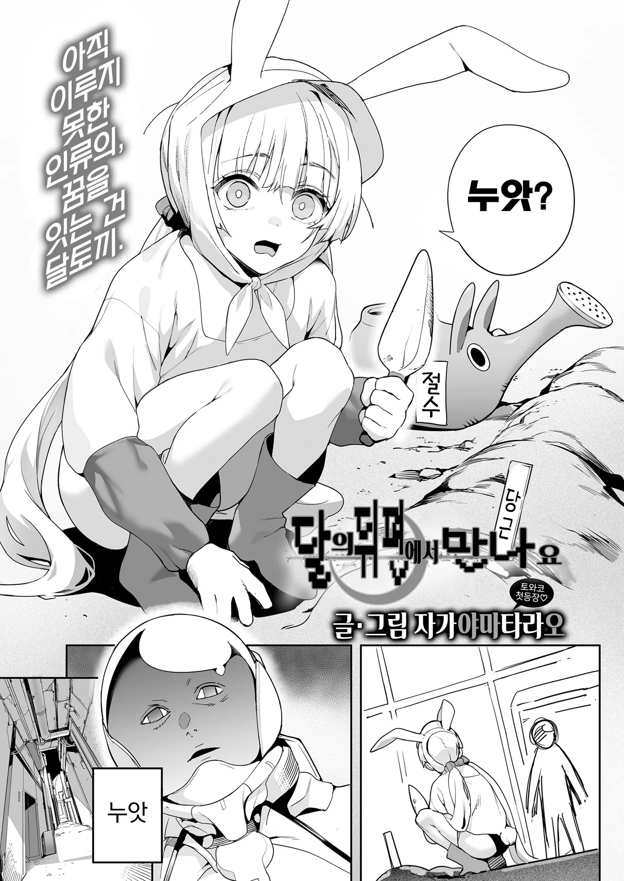 Tsuki no Ura de Aimashou | 달의 뒤편에서 만나요 page 3 full