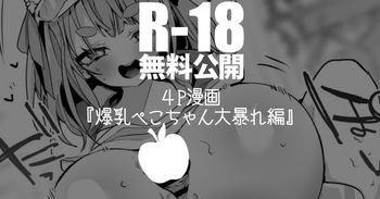 爆乳ぺこちゃん大暴れ編 cover