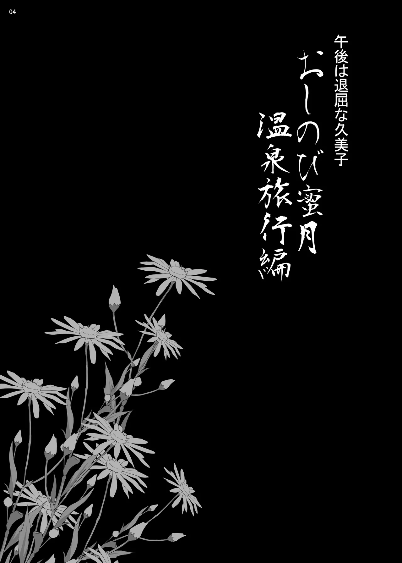 Yukiyanagi no Hon 45 Gogo wa Taikutsu na Kumiko Oshinobi Mitsugetsu Onsen Ryokou Hen page 3 full