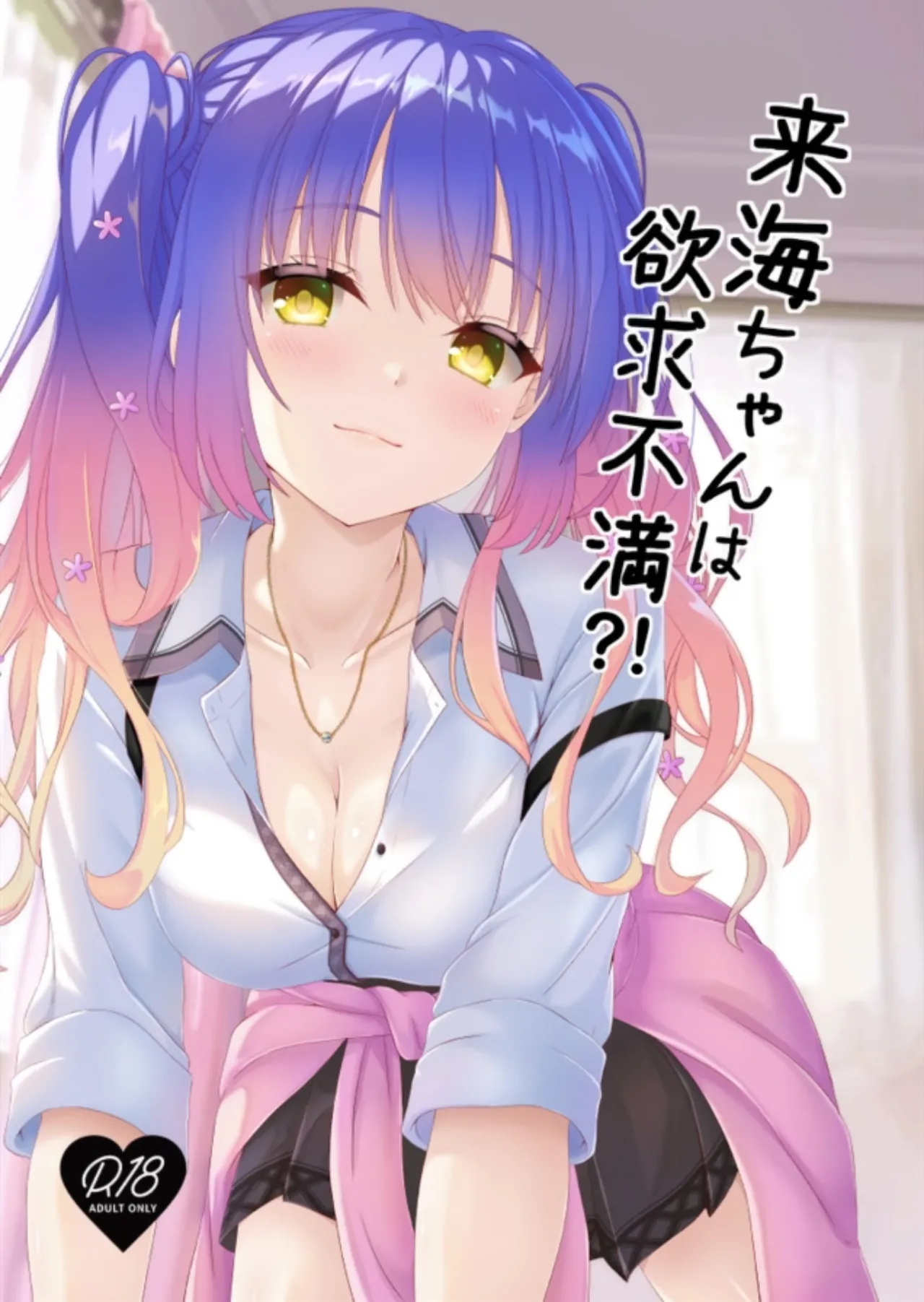 Kurumi-chan wa Yokkyuu Fuman?! page 1 full