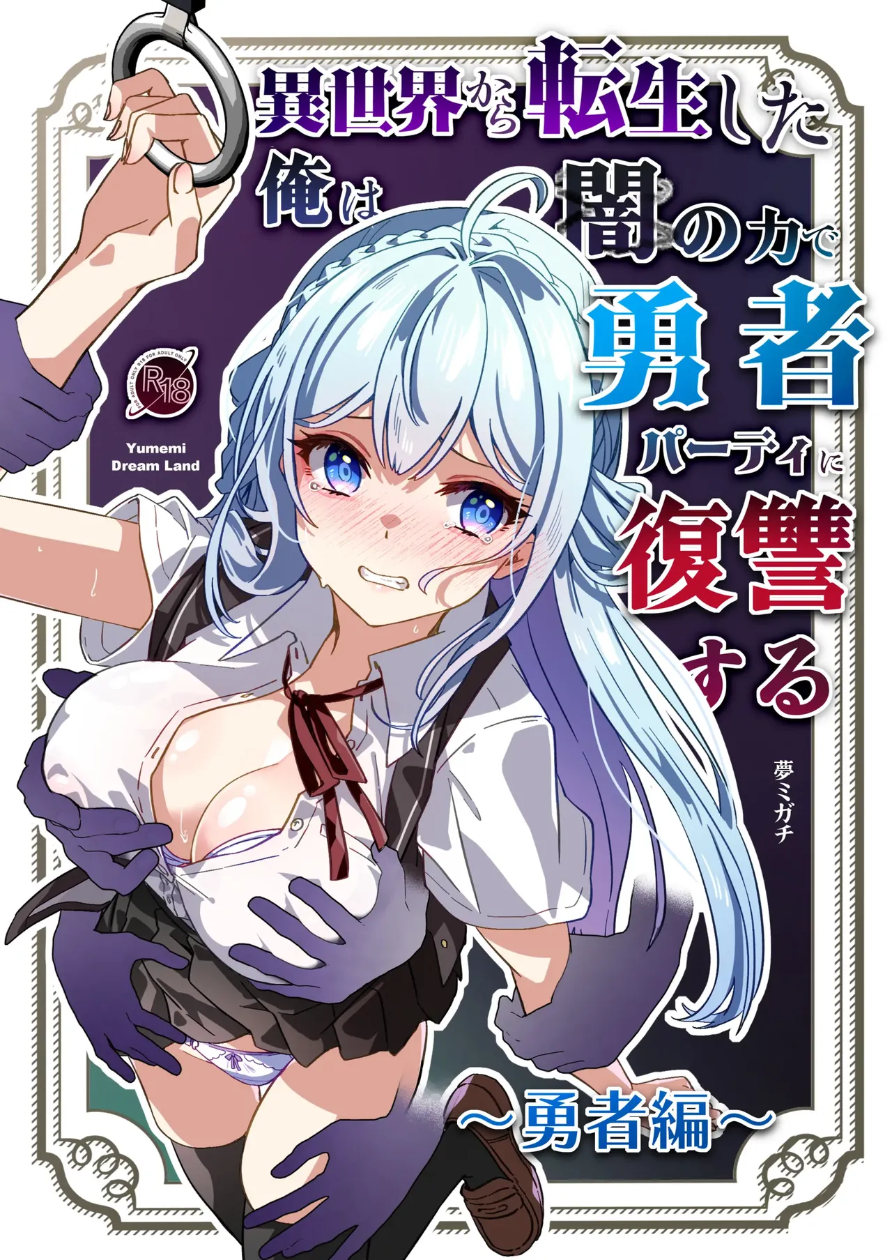 이세계에서 환생한 나는 어둠의 힘으로 용사 파티에 복수한다 ~용사 편~ page 1 full
