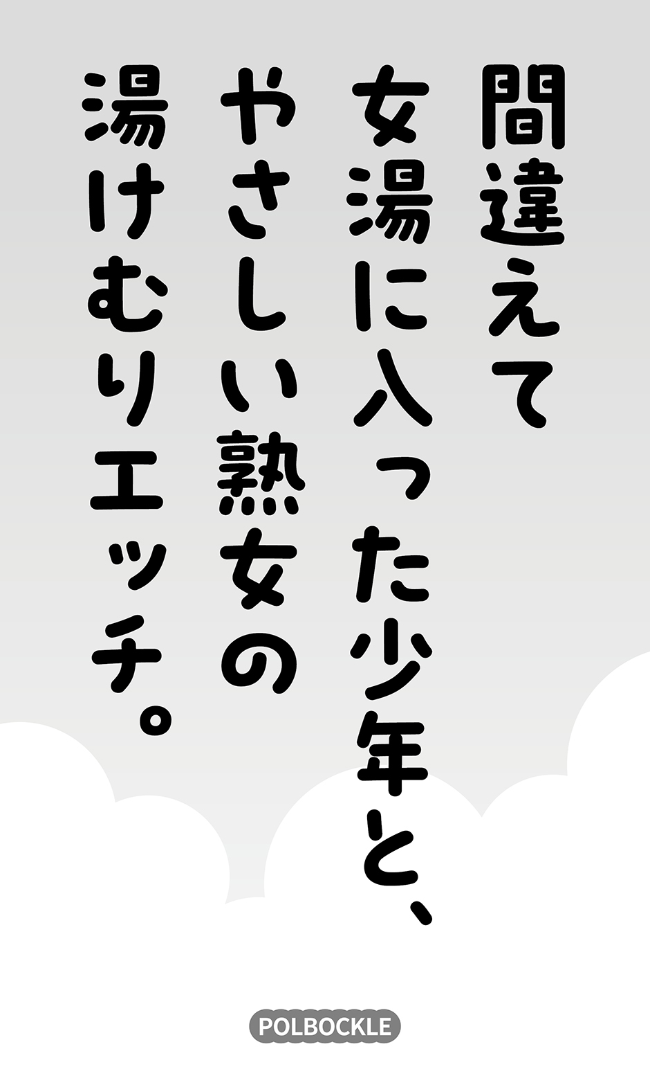 Machigaete Onnayu ni Haitta Shounen to, Yasashī Jukujo no Yukemuri Ecchi. page 2 full