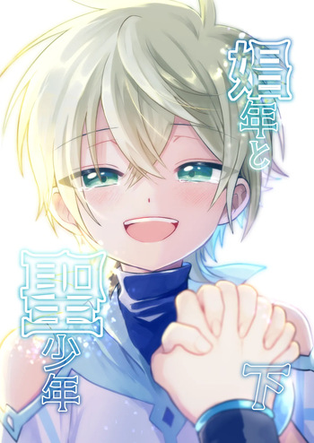 [Hemoglovitamin (Aoena)] Shounen to Seishounen -Gekan- [Digital] cover