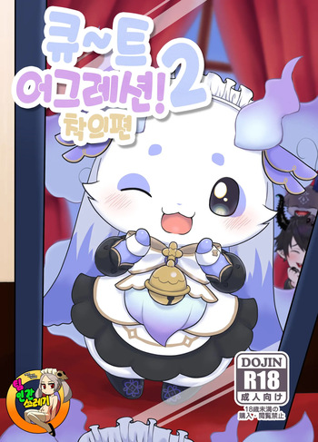 [Kajigurumi (Kajiura)] きゅ～とあぐれっしょん！２ 着衣編 | 큐~트 어그레션! 2 착의편 (nijisnaji) [korean] [Digital] cover