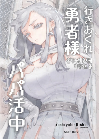 [Naivta (Nishi Yoshiyuki)] Ikiokure Yuusha-sama Papakatsuchuu | 혼기 놓친 용사님 파파카츠 중 [Korean] [Digital] cover