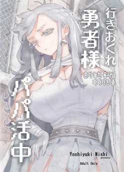 Ikiokure Yuusha-sama Papakatsuchuu | 혼기 놓친 용사님 파파카츠 중