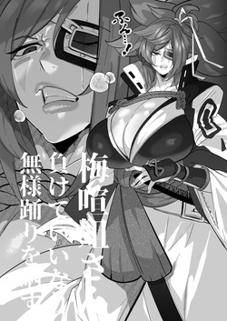 梅喧姐さんは負けていいなりになる