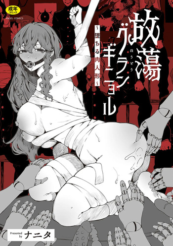 [Nanito] Hautou Grangignol ~Ochiru Niku Ningyou~ [Digital] cover