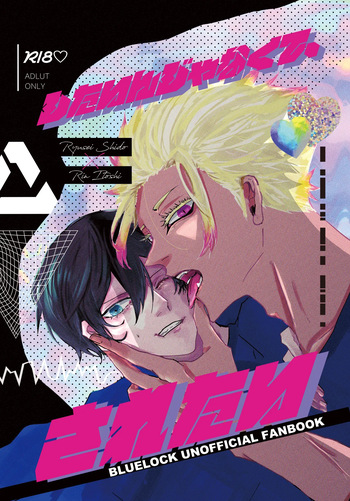 [泳ぐシーグラス (さめ)] したいんじゃなくて、されたい (Blue Lock) [Digital] cover