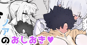 ノアのおしおき♡ cover