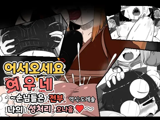 어서오세요 여우네 ~손님들은 전부 나의 성처리 오나홀~｜Oidemase Konkonya ~Okyaku-sama wa Zenin Boku no Seishori Onaho~ page 1 full
